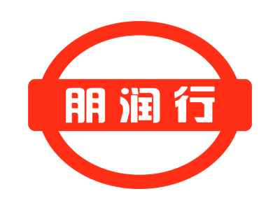 朋润行