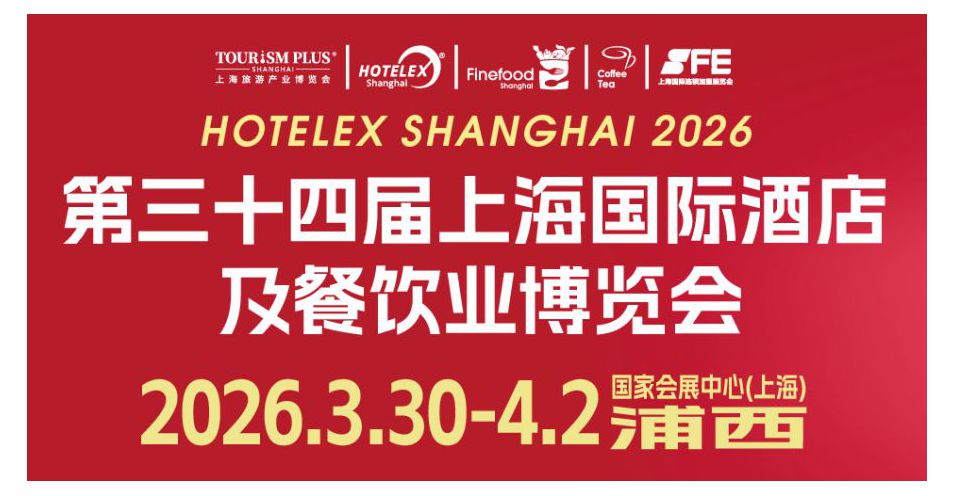 2026 HOTELEX上海展全维焕新升级 ， 40万㎡酒店及餐饮业全球盛宴3月再启