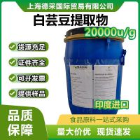 印度白芸豆提取物α淀粉酶超20000u/g活性