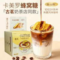 致山野 卡美罗焦糖（咖啡伴侣）系列  原味/海盐味  规格包装可定制