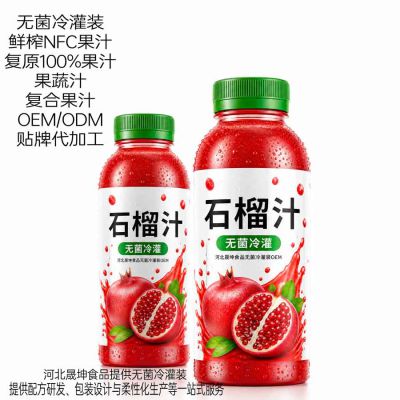 河北晟坤食品提供石榴汁果汁无菌冷灌装代加工