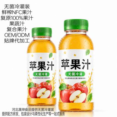 河北晟坤食品提供苹果汁果汁无菌冷灌装代加工