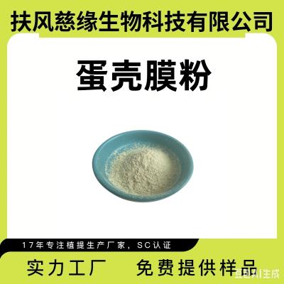 鸡蛋壳膜粉   蛋壳膜粉  凤凰衣粉  蛋膜粉    慈缘生物 可提供样品